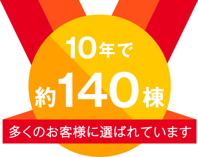 10年で約140棟 総支給額1億4000万円以上